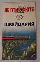 Отдается в дар Путеводитель по Швейцарии.