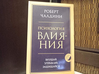 Отдается в дар «Психология влияния» Р. Чалдини