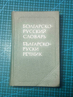 Отдается в дар Болгарско-русский словарь