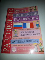 Отдается в дар Русско-французский разговорник
