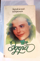 Отдается в дар Зарубежный кинороман.