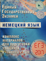 Отдается в дар Сборник заданий ЕГЭ по немецкому языку 2017 года