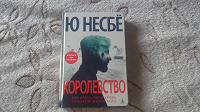 Отдается в дар Книга «Королевство» Ю Несбе