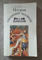 Отдается в дар Книга М.А.Орлова История сношения человека с дьяволом