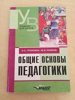 Педагогика автор. Общие основы педагогики учебник. Общие основы педагогики книга. Учебник по основам педагогике. Основы педагогики учебник для вузов.