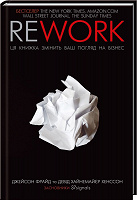 Отдается в дар Книга «Rework. Ця книжка змінить ваш погляд на бізнес»
