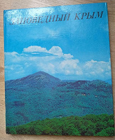 Отдается в дар Книга про Крым