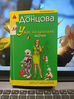 Отдается в дар Д. Донцова «Ужас на крыльях ночи»