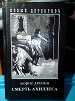 Отдается в дар Акунин. Смерть Ахиллеса