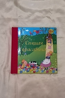 Отдается в дар Книга Спящая красавица