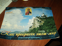Отдается в дар православный календарь на 2020 год