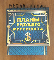 Отдается в дар Перелистной мотиватор напоминатель