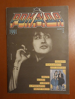 Отдается в дар Рок-журнал «Рокада» 1991 г.