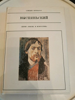 Отдается в дар Выспянский «жизнь в искусстве»