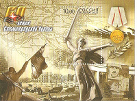 Отдается в дар Почтовый блок " 60-летие Сталинградской битвы ". 2002г.