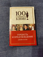 Отдается в дар Книга Гордость и предубеждение