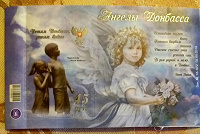Отдается в дар Блок «Ангелы Донбаса»