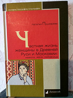 Отдается в дар Н. Пушкарева. Частная жизнь женщины в Древней Руси и Московии