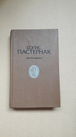 Отдается в дар Книга Доктор Живаго.