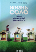 Отдается в дар Книга об одиночестве, размышления«Жизнь Соло»