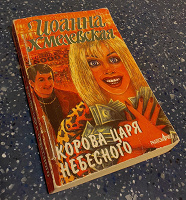 Отдается в дар Хмелевская в покетбук