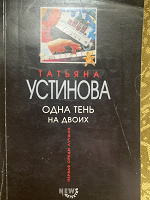 Отдается в дар Детектив Т.Устинова «Одна тень на двоих»