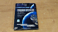 Отдается в дар Документальный фильм BBC о машине времени