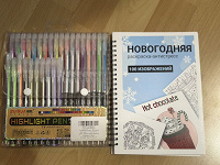 Отдается в дар Новогодняя арт раскраска и цветные ручки