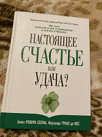 Отдается в дар Книга «Настоящее счастье или удача?»