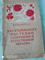 Отдается в дар Руководство по засушиванию растений