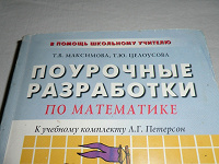 Отдается в дар Поурочные разработки по математике. 3 класс (к УМК Л. Г. Петерсон)