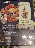 Отдается в дар Книга искусство составления букетов