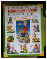 Отдается в дар Мифологический словарь для детей