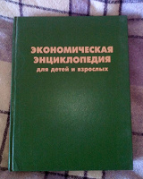 Отдается в дар Экономическая энциклопедия для детей и взрослых.