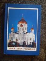 Отдается в дар книжка блокнот для записи день рождений