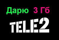 Отдается в дар 3 Гб трафика в «Tele2» двум сообщникам.