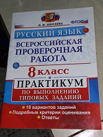 Отдается в дар Русский язык 8 класс практикум