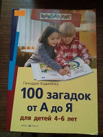 Отдается в дар Книга " 100 загадок от А до Я" с раскрасками
