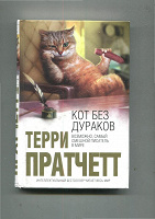 Отдается в дар Терри Прачетт «Кот без дураков»