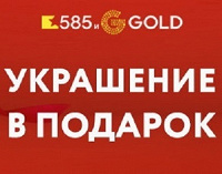 Отдается в дар Купон на украшение в 585GOLD