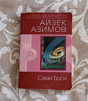 Отдается в дар Книга Айзек Азимов