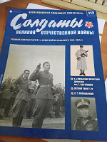 Отдается в дар Журнал «Солдаты Великой Отечественной войны» № 112