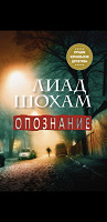 Отдается в дар Книга Лиад Шохам «Опознание»