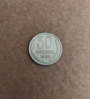 Отдается в дар Монета 50 копеек СССР 1964 года