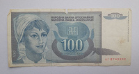 Отдается в дар Югославия 100 динар 1992г.