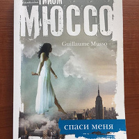 Отдается в дар книга Гийом Мюссо — Спаси меня