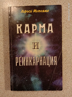 Отдается в дар Книга Карма и реинкарнация.