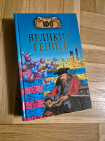 Отдается в дар Книга «100 Великих гениев»