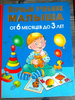 Отдается в дар Олеся Жукова «Первый учебник малыша» от 6 месяцев до 3 лет