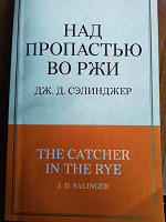Отдается в дар Селинджер.над пропастью во ржи